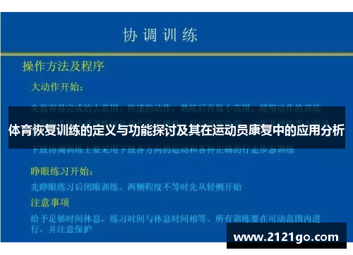 体育恢复训练的定义与功能探讨及其在运动员康复中的应用分析