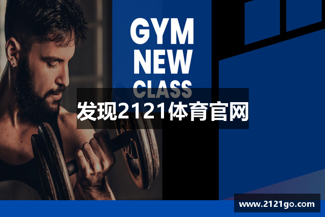 发现2121体育官网